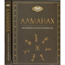 Алманах. История на българщината