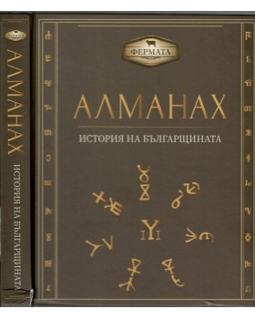 Алманах. История на българщината