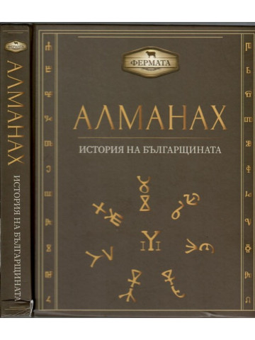 Алманах. История на българщината Алманах. История на българщината