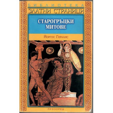 Старогръцки митове
