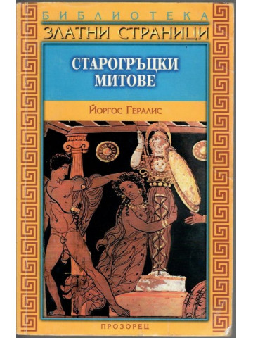 Старогръцки митове Старогръцки митове