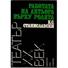 Работата на актьора върху ролята Работата на актьора върху ролята