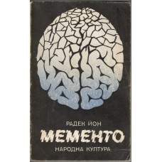 Мементо Мементо