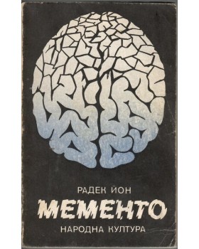 Мементо Мементо