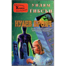Нулев брояч Нулев брояч