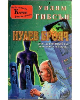Нулев брояч Нулев брояч