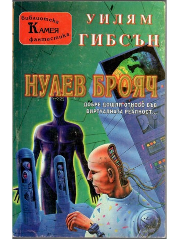 Нулев брояч Нулев брояч