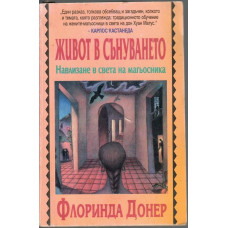 Живот в сънуването