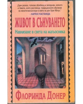 Живот в сънуването