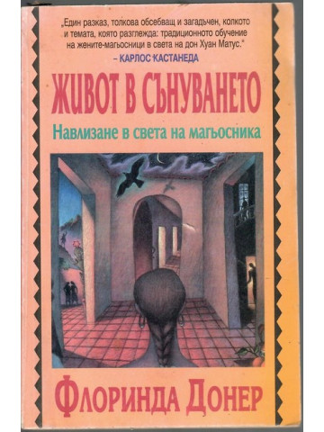 Живот в сънуването Живот в сънуването
