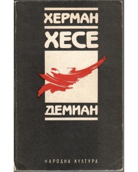 Демиан Демиан