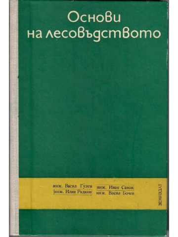 Основи на лесовъдството