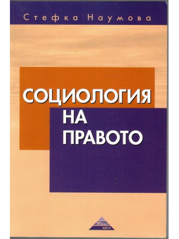 Социология на правото