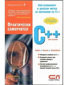Практически самоучител С++