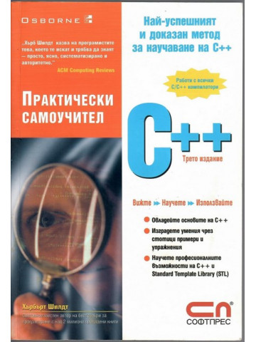 Практически самоучител С++ Практически самоучител С++