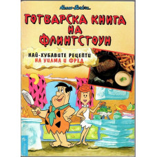 Готварска книга на Флинтстоун Готварска книга на Флинтстоун