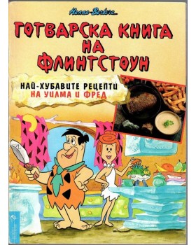 Готварска книга на Флинтстоун Готварска книга на Флинтстоун