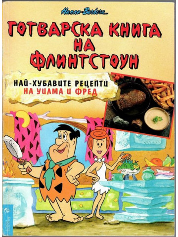 Готварска книга на Флинтстоун Готварска книга на Флинтстоун