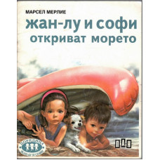 Жан-Лу и Софи откриват морето Жан-Лу и Софи откриват морето