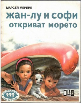 Жан-Лу и Софи откриват морето Жан-Лу и Софи откриват морето