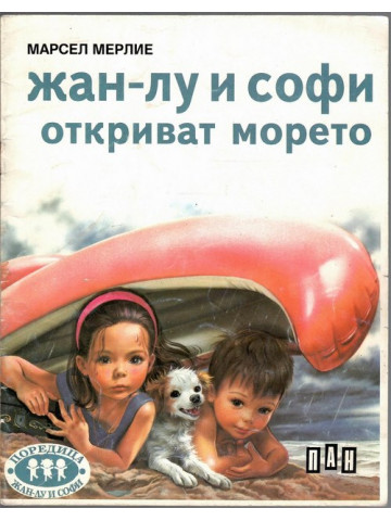Жан-Лу и Софи откриват морето
