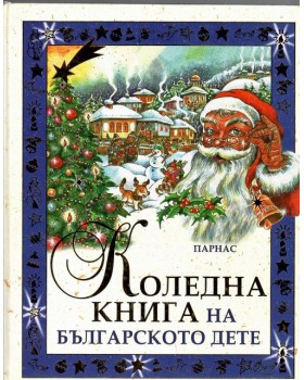 Коледна книга на българското дете