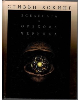 Вселената в орехова черупка