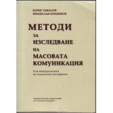 Методи за изследване на масовата комуникация