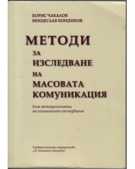 Методи за изследване на масовата комуникация Методи за изследване на масовата комуникация