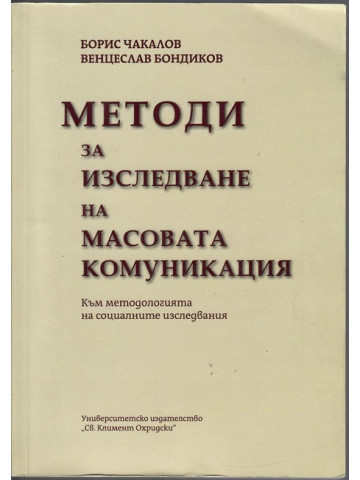 Методи за изследване на масовата комуникация