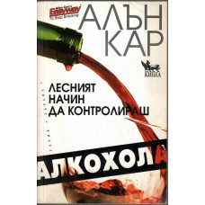 Лесният начин да контролираш алкохола Лесният начин да контролираш алкохола