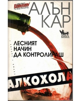 Лесният начин да контролираш алкохола