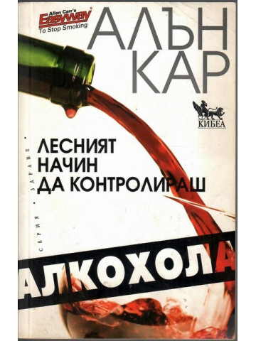 Лесният начин да контролираш алкохола Лесният начин да контролираш алкохола