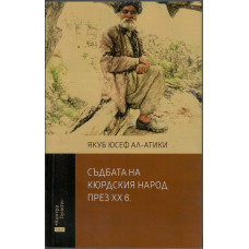 Съдбата на кюрдския народ през XX в.