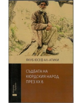 Съдбата на кюрдския народ през XX в.