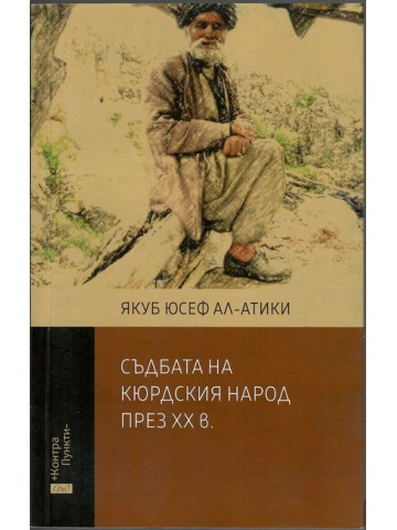 Съдбата на кюрдския народ през XX в. Съдбата на кюрдския народ през XX в.