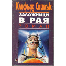 Заложници в рая Заложници в рая