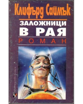 Заложници в рая