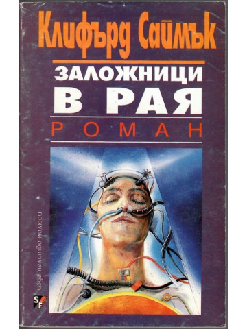 Заложници в рая Заложници в рая
