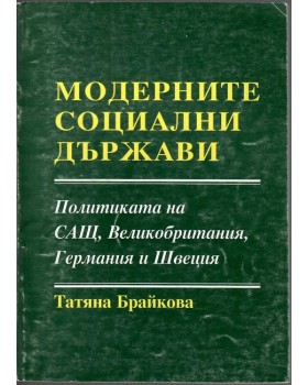 Модерните социални държави