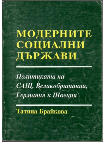 Модерните социални държави Модерните социални държави