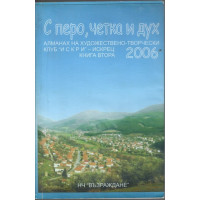 С перо, четка и дух - алманах на художествено-творчески клуб 