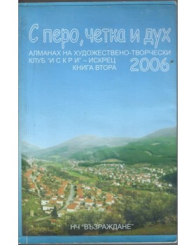 С перо, четка и дух - алманах на художествено-творчески клуб С перо, четка и дух - алманах на художествено-творчески клуб