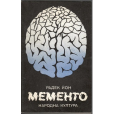 Мементо Мементо