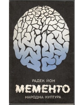 Мементо Мементо