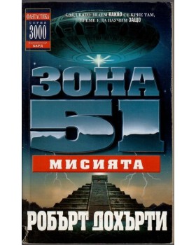 Зона 51. Книга 3: Мисията Зона 51. Книга 3: Мисията