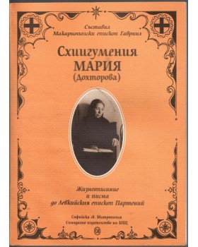 Схиигумения Мария (Дохторова)