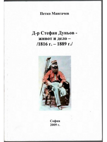 Д-р Стефан Дуньов - живот и дело