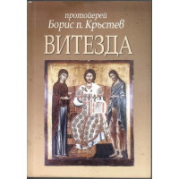 Витезда