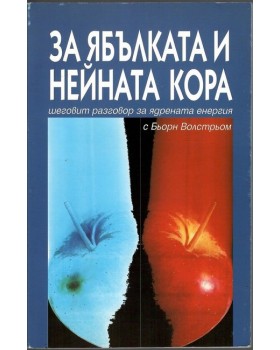 За ябълката и нейната кора
